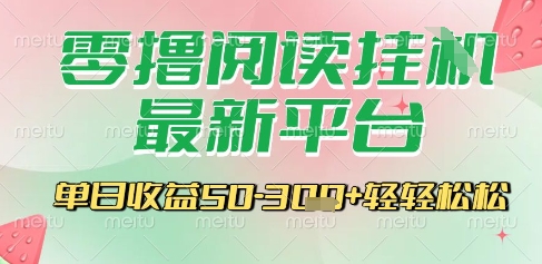 最新零撸阅读挂G平台，一键自动运行，一部手机即可操作，单日收益3张轻轻松松【揭秘】-清风