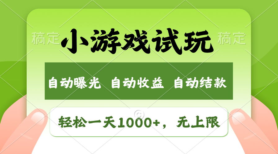 火爆项目小游戏试玩，轻松日入1000+，收益无上限，全新市场！-清风
