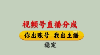 视频号直播分成，全程托管招募，单月轻松变现8k【揭秘】-清风