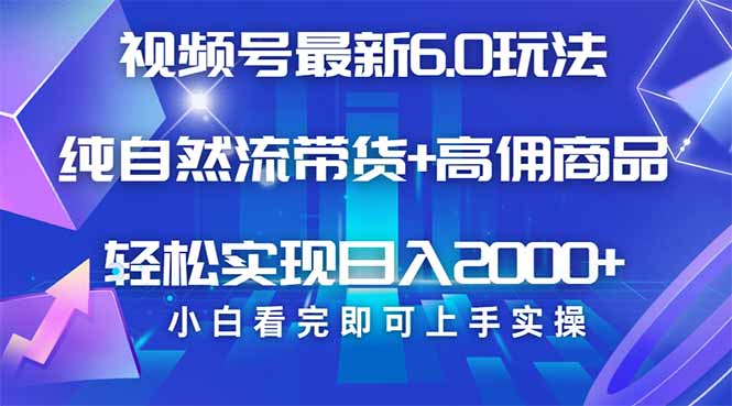 视频号带货最新6.0玩法，作品制作简单，当天起号，复制粘贴，轻松矩阵…-清风