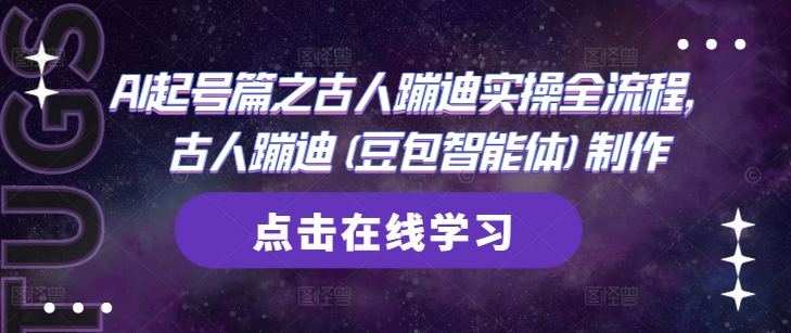 AI起号篇之古人蹦迪实操全流程，古人蹦迪(豆包智能体)制作-清风