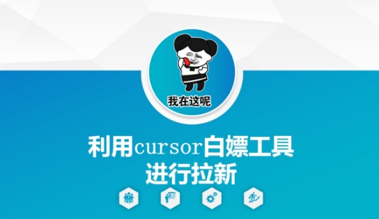 利用cursor白嫖工具进行拉新-清风