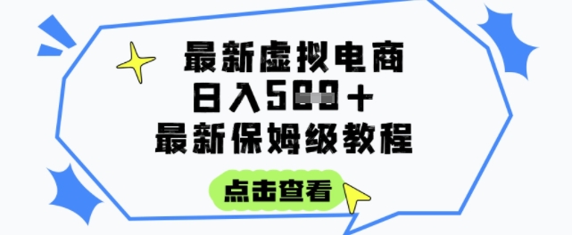 日入3张+的虚拟电商项目，保姆级教程，全网最详细，操作简单，每天一个小时，实现被动收入-清风