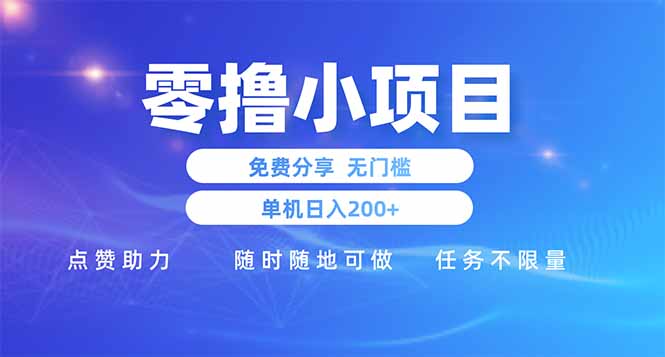 零撸小项目免费分享 点赞助力 无任何门槛 手机随时可做  单日收益200＋-清风
