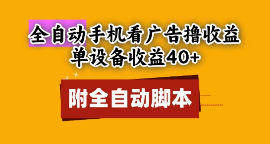 全自动看广告撸收益，单设备收益40+，可矩阵，附脚本，小白必选【揭秘】-清风