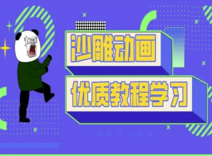 沙雕动画教学-抖音短视频熊猫人制作教程-清风