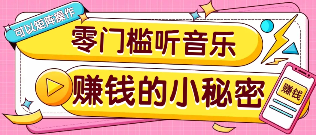 操作简单无门槛的音乐推广项目，一单/5元。可以矩阵操作，收益无上限！-清风