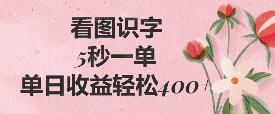 看图识字，5秒一单，单日收益轻松400+-清风