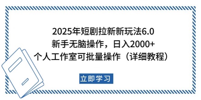 2025年短剧拉新新玩法，新手日入2000+，个人工作室可批量做【详细教程】-清风