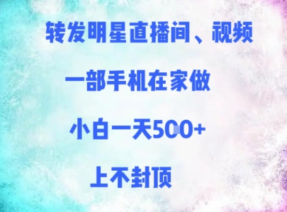 转发明星直播间、视频，一部手机在家做，小白一天多张，上不封顶-清风