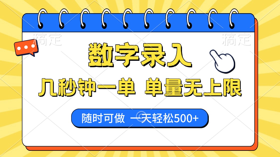数字录入，几秒钟一单，单量无上限，随时随地可做，每天500+-清风