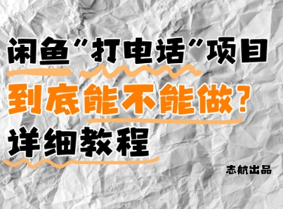 闲鱼新风口！手把手教你靠’打电话’月入5K+(附避坑指南)小白看完立马上手！-清风