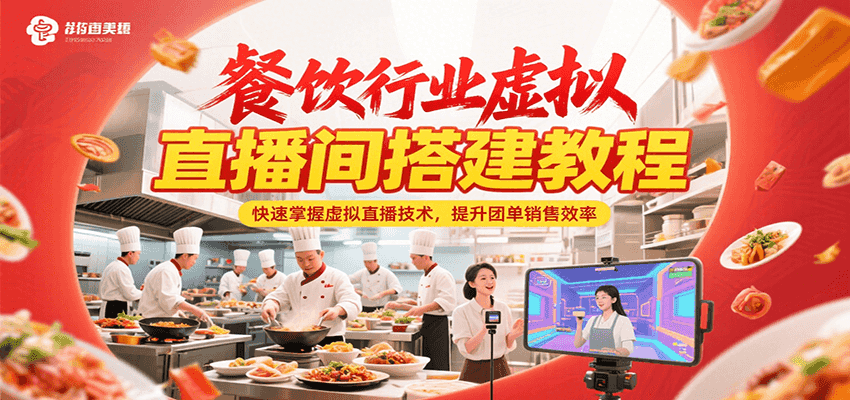 餐饮行业虚拟直播间搭建教程，快速掌握虚拟直播技术，提升团单销售效率-清风
