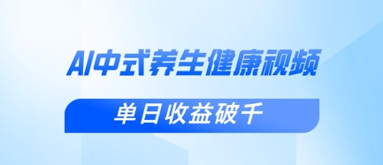 新手小白使用DeepSeek制作中式健康视频，一条视频涨粉1W+，单日收益破千-清风