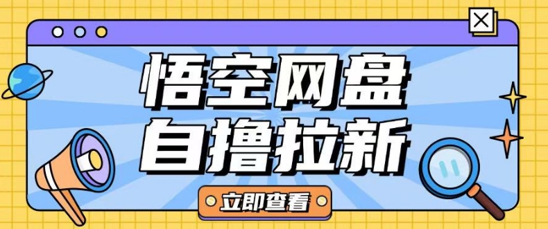全网首发悟空网盘云真机自撸拉新项目玩法单机可挣10.20不等-清风