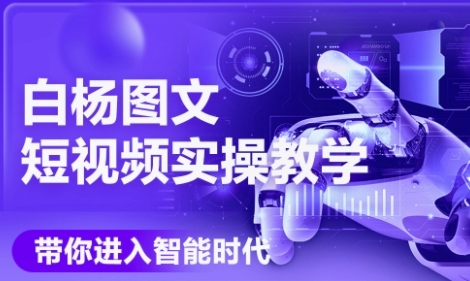 AI图文短视频实操课，Deepseek+即梦落地实操，教你如何智能做图文短视频(更新6月)-清风