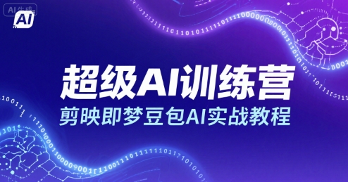 超级AI训练营，剪映即梦豆包AI实战教程-清风