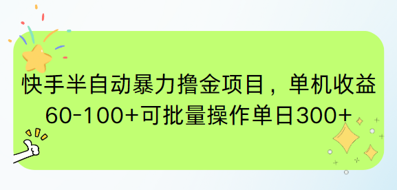 快手半自动暴力撸金项目，单机收益60-100+可批量操作单日300+-清风