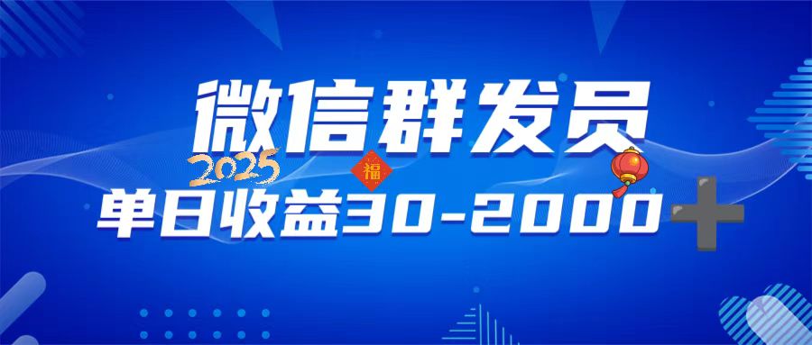 微信群发员，单日日入30-2000+，不限时间地点，随时随地都可以做-清风