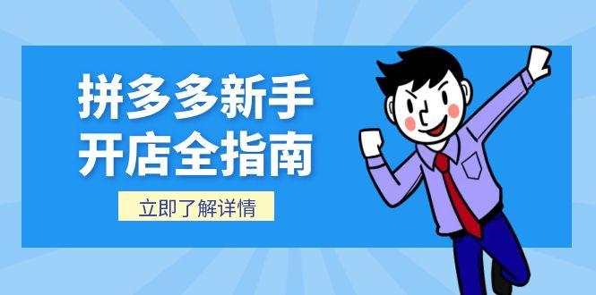 拼多多新手开店全指南，个人企业店铺注册流程，后台基础操作详解-清风