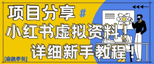 小红书虚拟资料变现野路子，0基础20分钟天，新手也能日入3张+(附资料包)-清风