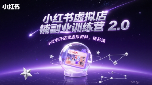小红书虚拟店铺副业训练营2.0，小红书开店卖虚拟资料，精品课-清风