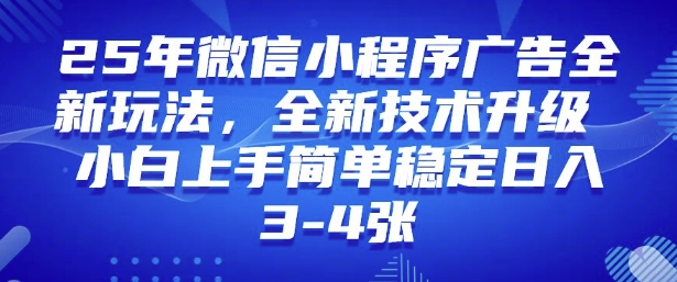 2025年微信小程序最新玩法纯小白易上手，稳定日入多张，技术全新升级【揭秘】-清风