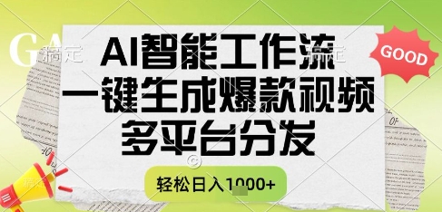 AI智能工作流，一键生成书单号爆款视频，多平台分发，每日收益多张【揭秘】-清风