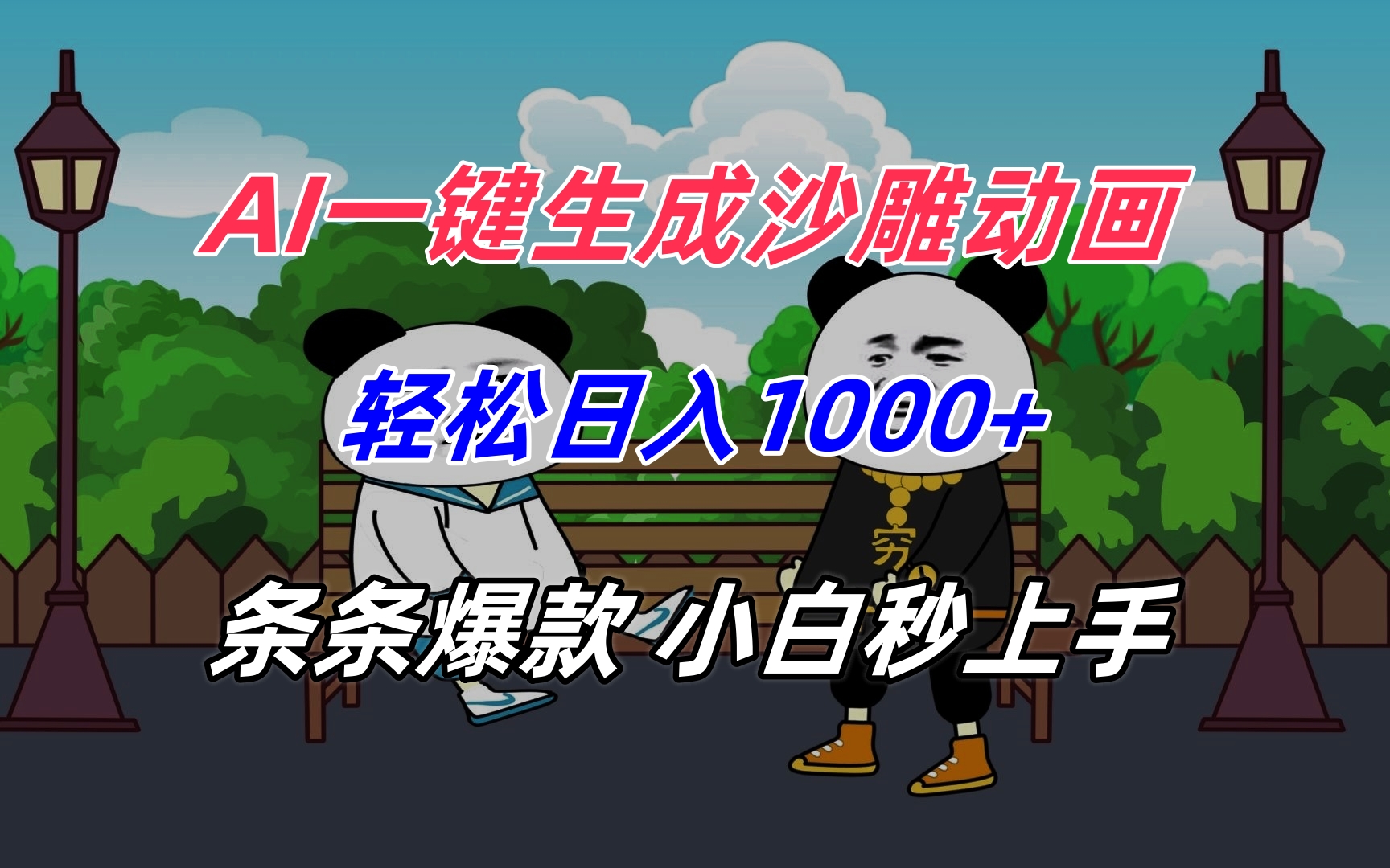 AI一键生成沙雕动画，轻松日入1000+，条条爆款，小白秒上手-清风