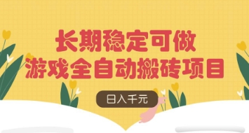 游戏全自动搬砖项目，日入数张，长期稳定可做，无脑操作可批量多开矩阵【揭秘】-清风