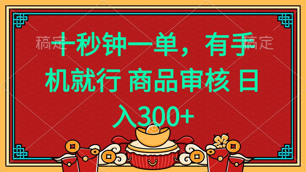 十秒钟一单 有手机就行 随时随地都能做的薅羊毛项目 日入400+-清风