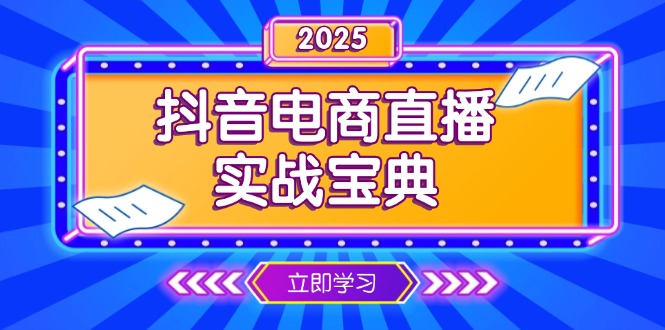抖音电商直播实战宝典，从起号到复盘，全面解析直播间运营技巧-清风