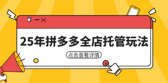 25年拼多多全店托管玩法，矩阵动销裂变玩法如何低风险盈利 新手运营秘籍-清风