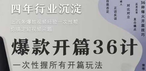 爆款开篇36计2.0，爆款短视频，一次性掌握所有开篇玩法-清风