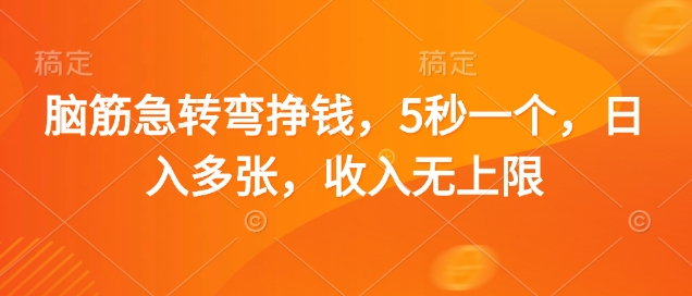 脑筋急转弯挣钱，5秒一个，日入多张，收入无上限【揭秘】-清风