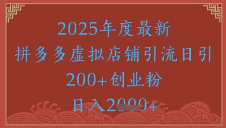 绝密引流秘籍，拼多多虚拟店铺引流，日引500+-清风