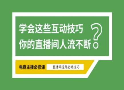 淘宝直播必备直播间互动技巧，掌握这些方法下一个头部主播就是你-清风