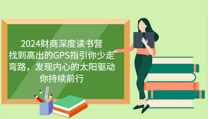 财商深度读书营，找到高出的GPS指引你少走弯路，发现内心的太阳驱动你持续前行 更新-清风