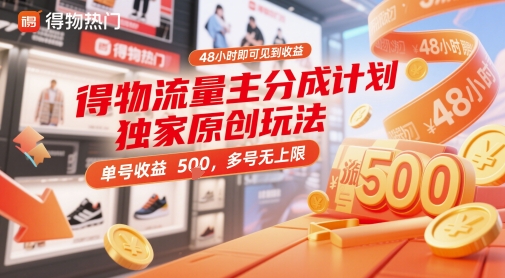得物流量主分成计划独家原创玩法，48小时即可见到收益，单号收益5张，多号无上限【揭秘】-清风