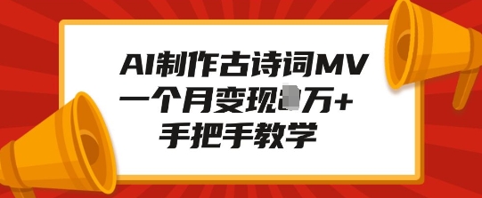 AI制作古诗词MV，一个月变现1W+，手把手教学-清风
