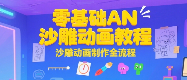 零基础AN沙雕动画教程，沙雕动画制作全流程-清风