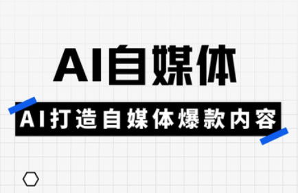 白杨老师·Ai自媒体实操课(更新4月)-清风