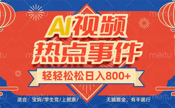 头条AI视频热点事件， 无脑掘金，有手就行，轻轻松松日入600+-清风