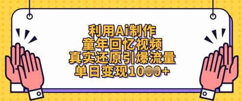 利用Ai制作童年回忆视频，真实还原引爆流量，单日变现数张-清风