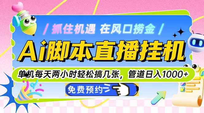 Ai脚本直播挂机单机每天俩小时轻松搞几张，管道收益轻松日入1000+-清风