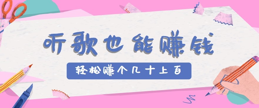 听歌也能赚钱2.0，无门槛要求，只需简单的几步，就能轻松赚个几十甚至上百。-清风