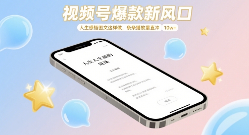 视频号爆款新风口，人生感悟图文这样做，条条播放量直冲 10w+-清风