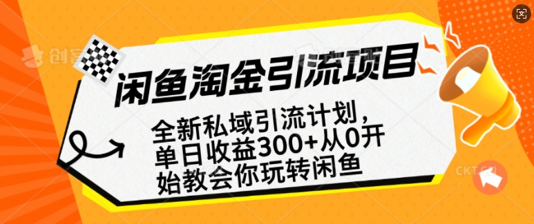 闲鱼淘金私域引流计划，从0开始玩转闲鱼，副业也可以挣到全职的工资-清风