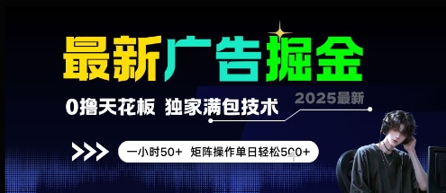 最新广告掘金，0撸天花板，不养机，独家满包技术 一小时50+，矩阵操作单日轻松5张【揭秘】-清风
