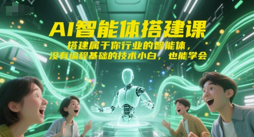 AI智能体搭建课，搭建属于你行业的智能体，没有编程基础的技术小白，也能学会-清风